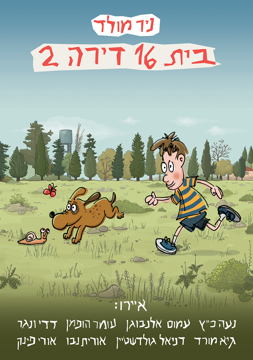 בית 16 דירה 2