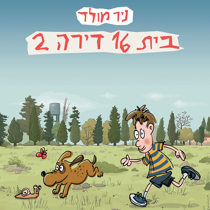 בית 16 דירה 2