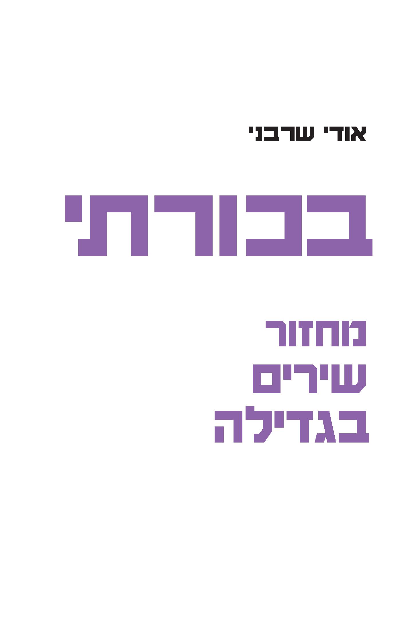 בכורתי - מחזור שירים בגדילה