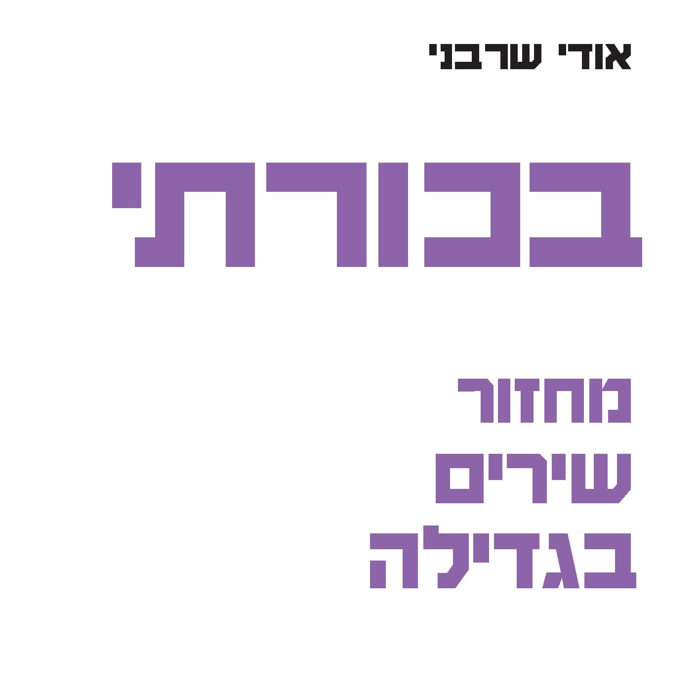 בכורתי - מחזור שירים בגדילה