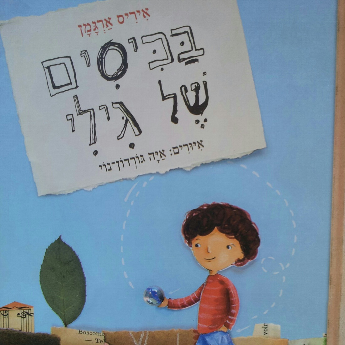 בכיסים של גילי