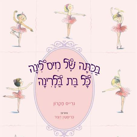 בכיתה של מיס לינה כל בת בלרינה