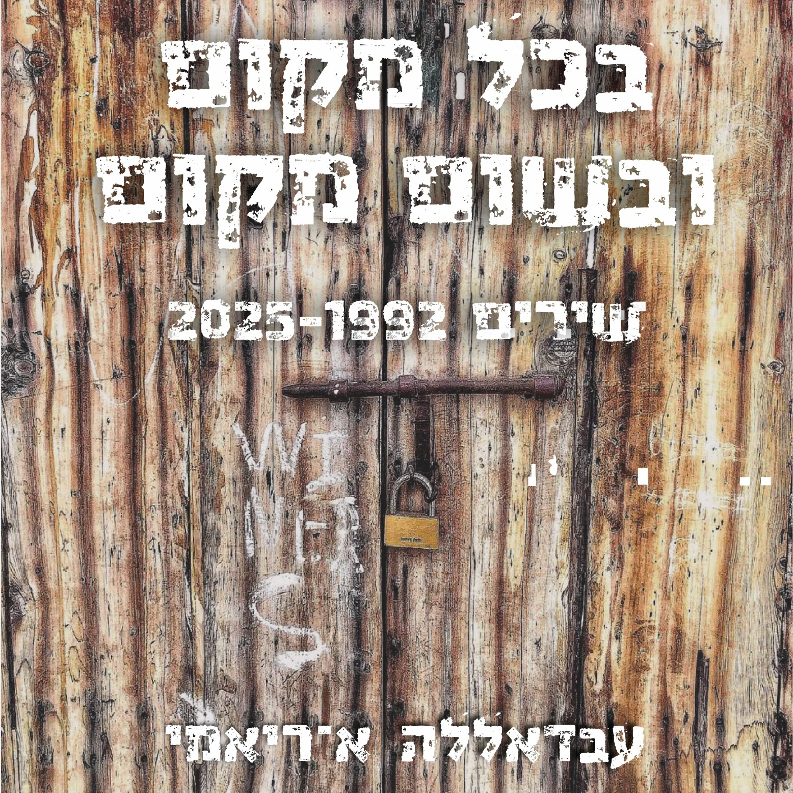 בכל מקום ובשום מקום