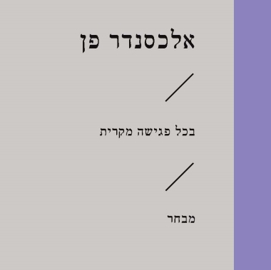 בכל פגישה מקרית