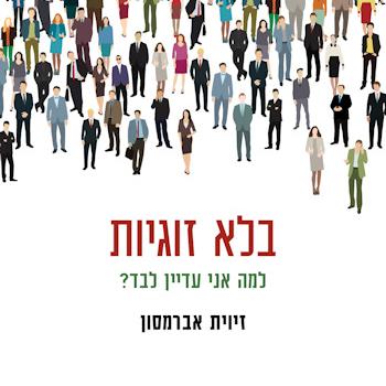 בלא זוגיות: למה אני עדיין לבד?