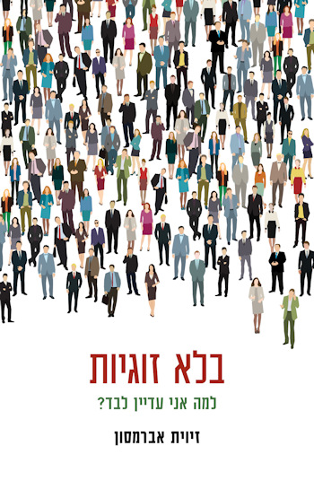 בלא זוגיות: למה אני עדיין לבד?