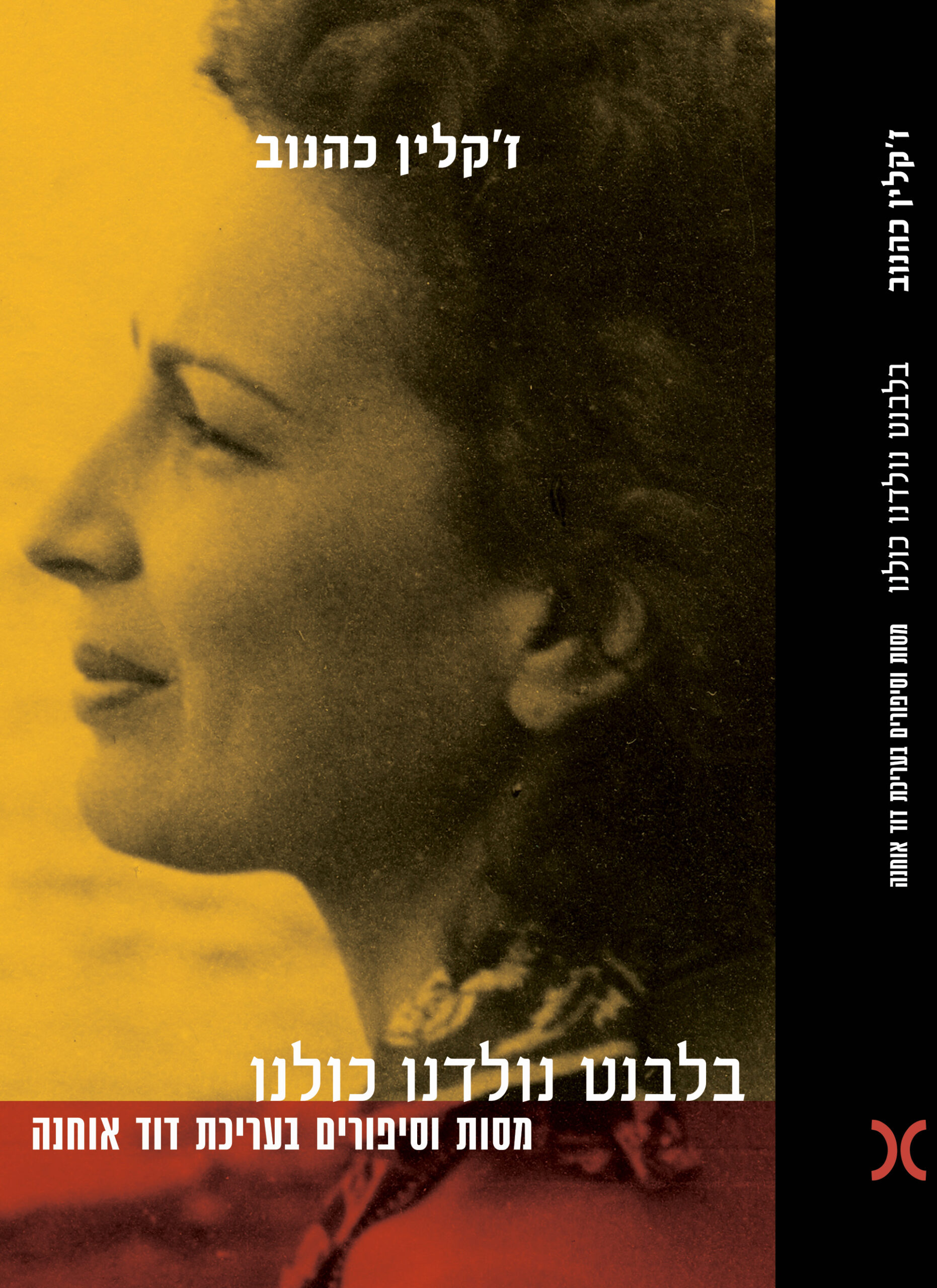 בלבנט נולדנו כולנו