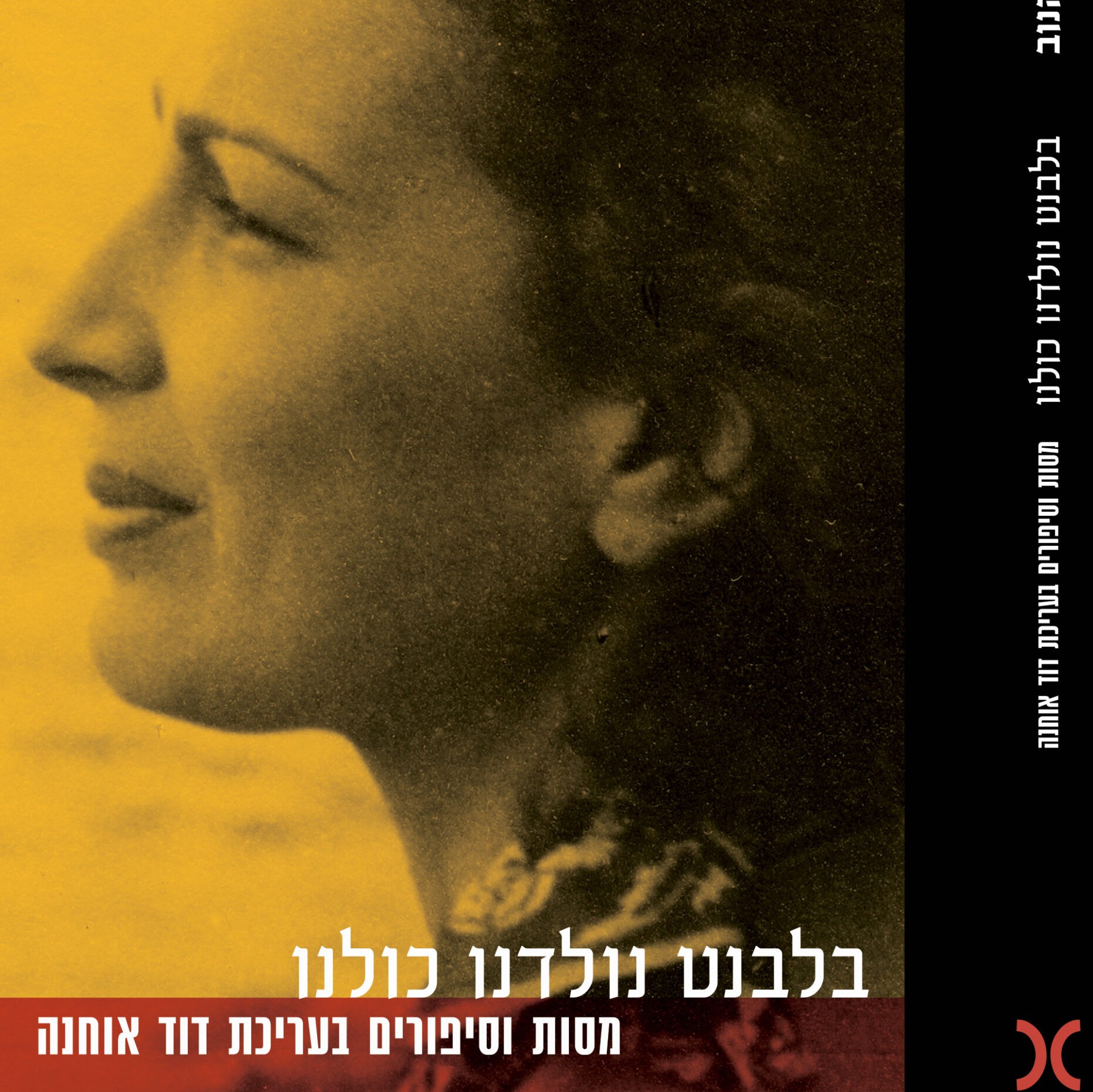 בלבנט נולדנו כולנו