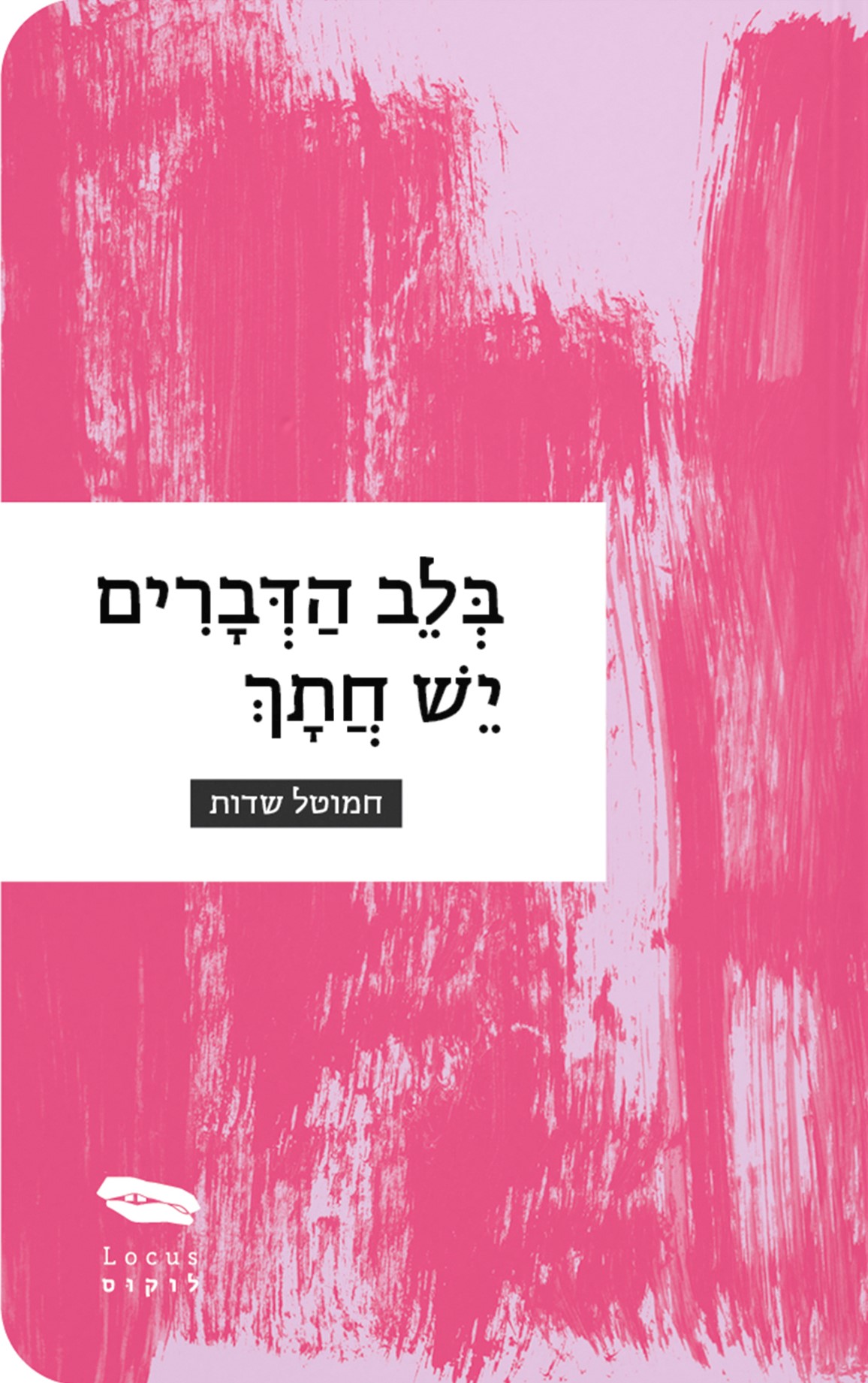 בלב הדברים יש חתך