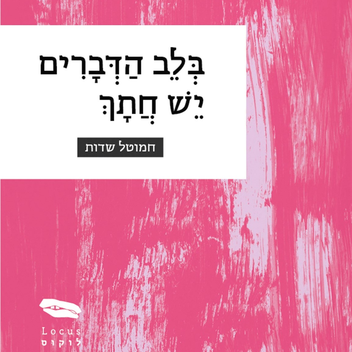בלב הדברים יש חתך