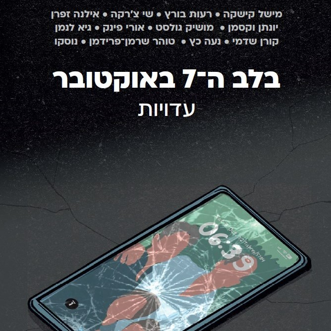 בלב ה-7 באוקטובר: עדויות