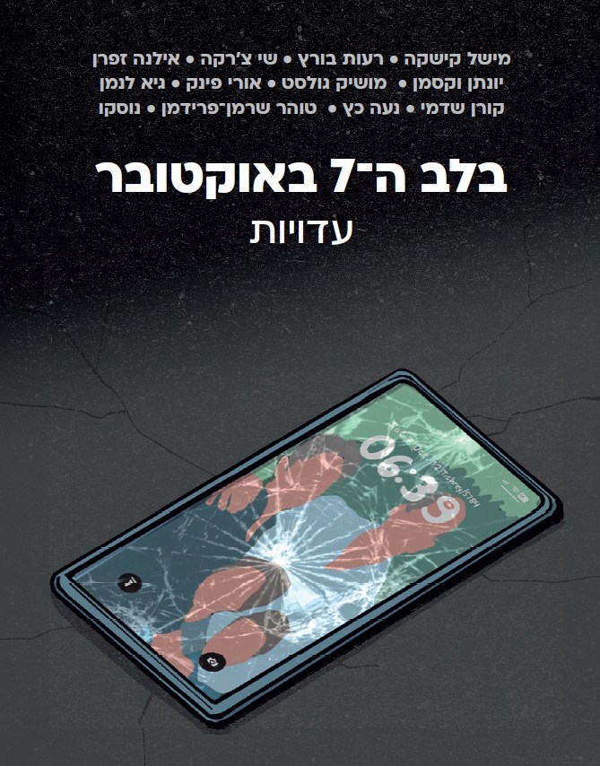 בלב ה-7 באוקטובר: עדויות