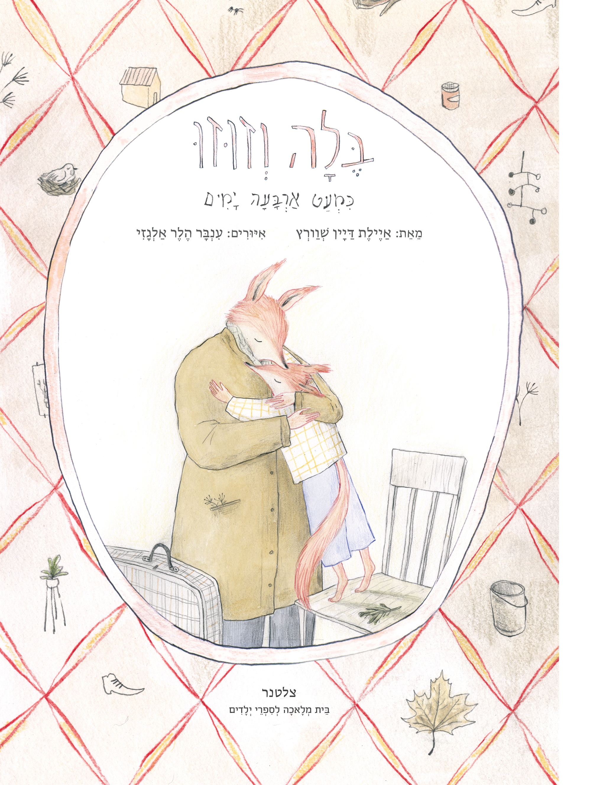 בלה וזוזו (1) כמעט ארבעה ימים