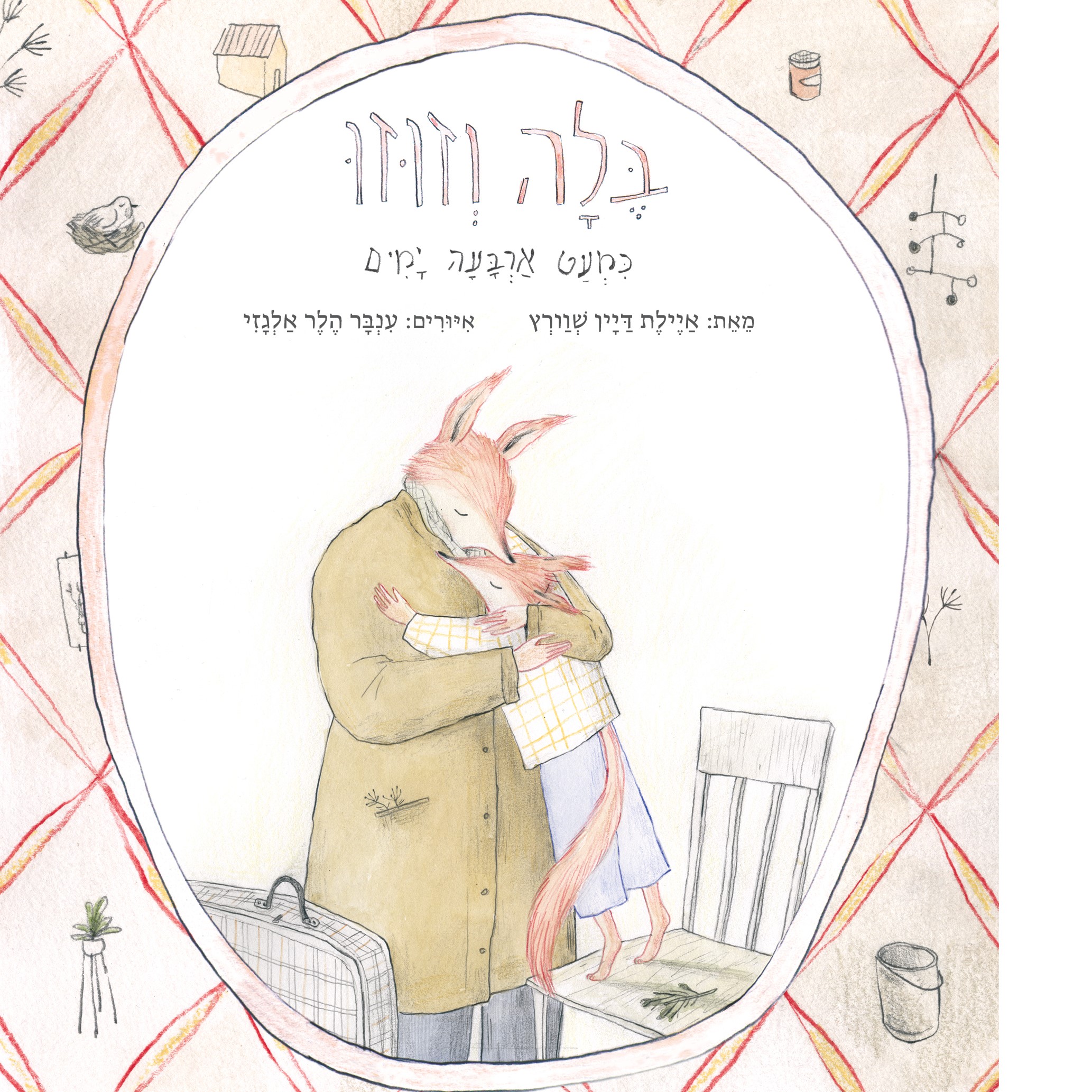 בלה וזוזו (1) כמעט ארבעה ימים