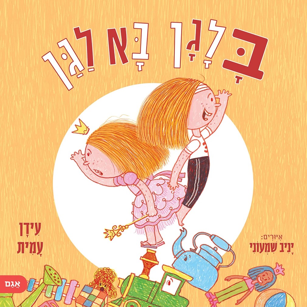 בלגן בא לגן