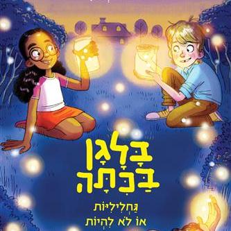 בלגן בכיתה 3 גחליליות או לא להיות