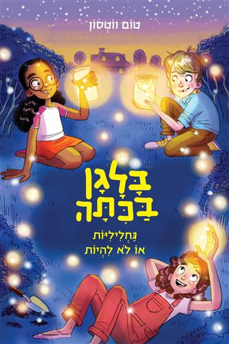 בלגן בכיתה 3 גחליליות או לא להיות