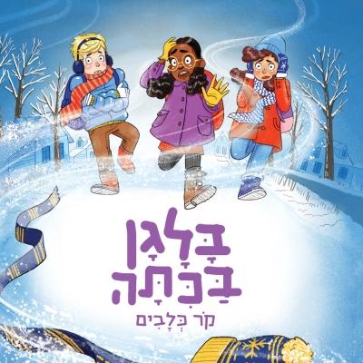 בלגן בכיתה 4 קור כלבים
