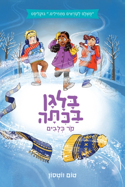 בלגן בכיתה 4 קור כלבים