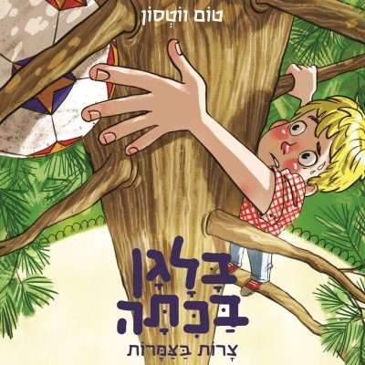 בלגן בכיתה 5 צרות בצמרות