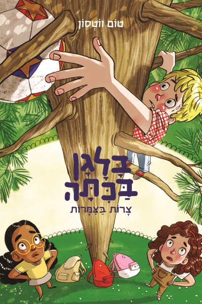 בלגן בכיתה 5 צרות בצמרות