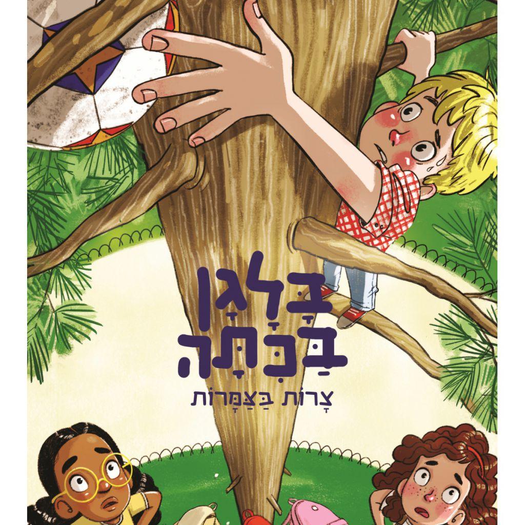 בלגן בכיתה 5 צרות בצמרות