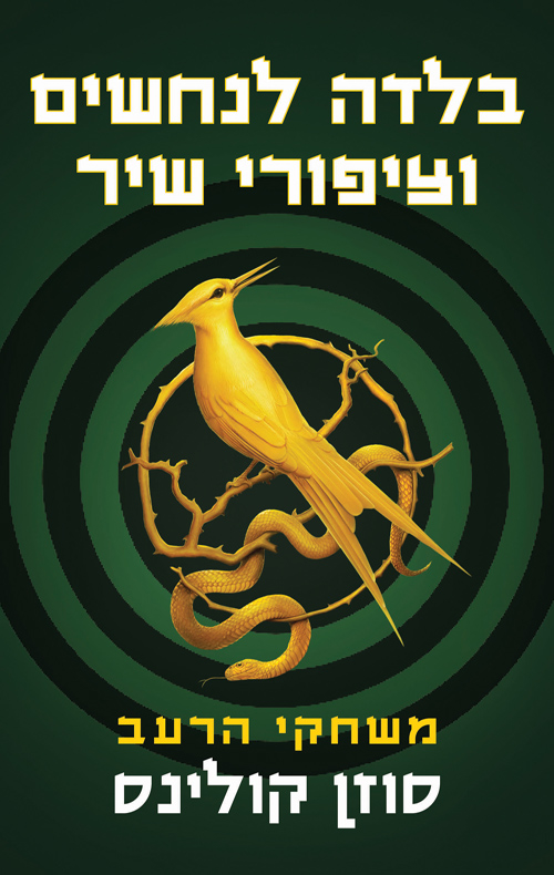 בלדה לנחשים וציפורי שיר - משחקי הרעב 4