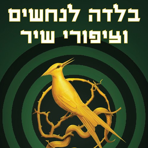 בלדה לנחשים וציפורי שיר - משחקי הרעב 4