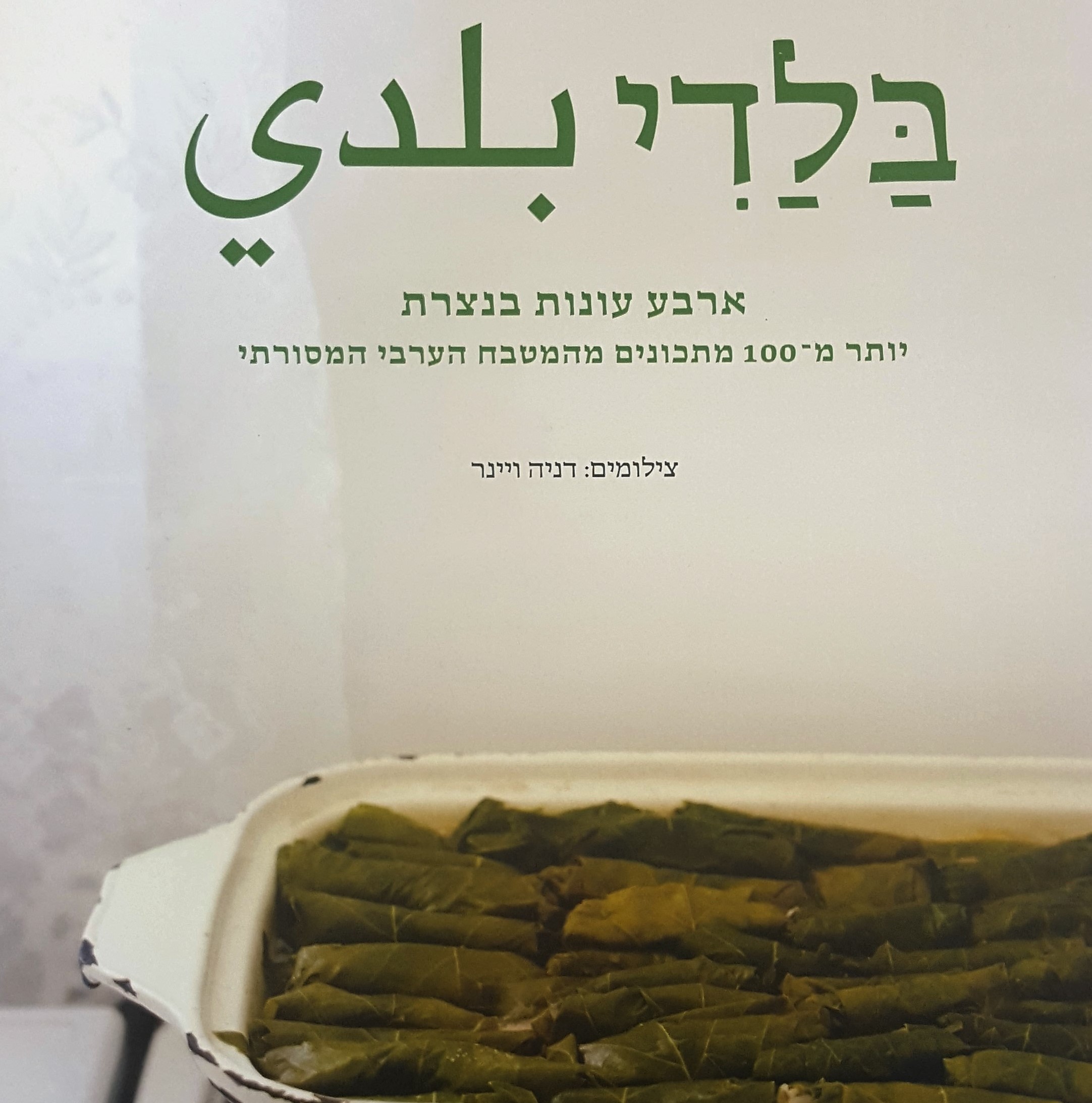 בלדי ארבע עונות בנצרת