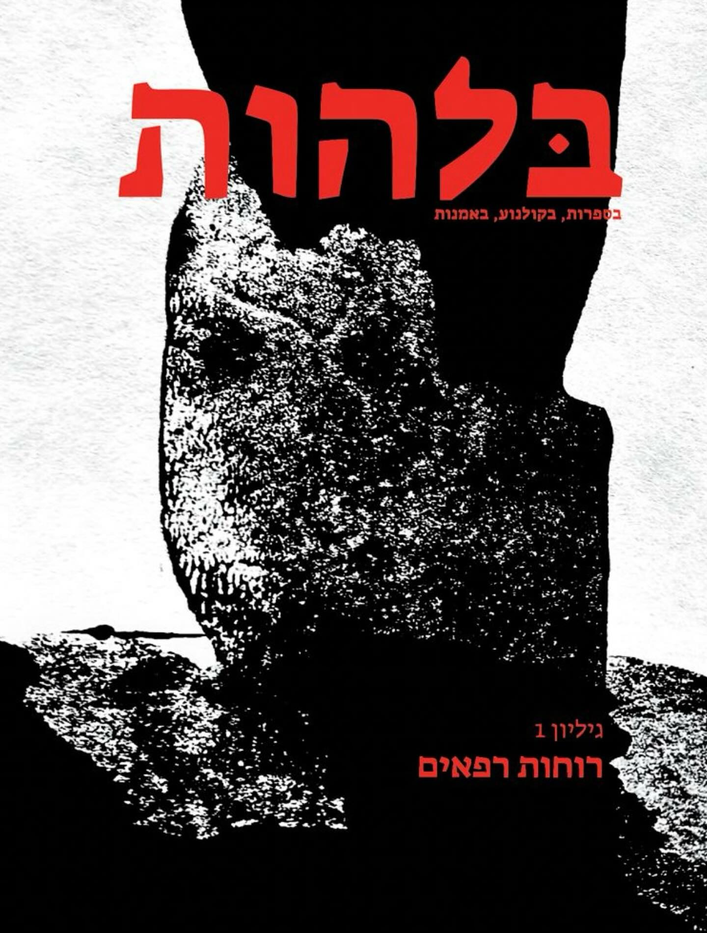 בלהות, גיליון 1 - רוחות רפאים