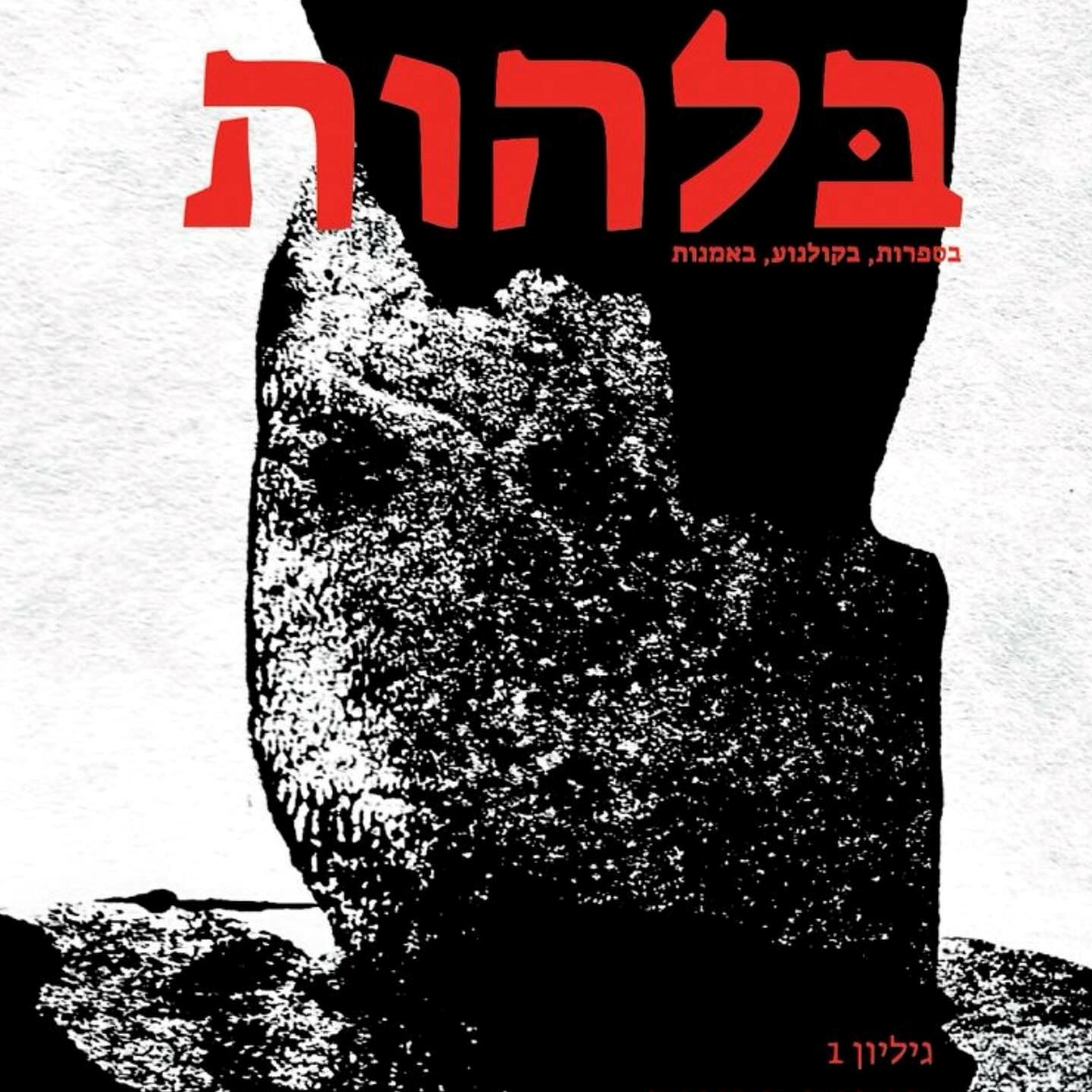 בלהות, גיליון 1 - רוחות רפאים