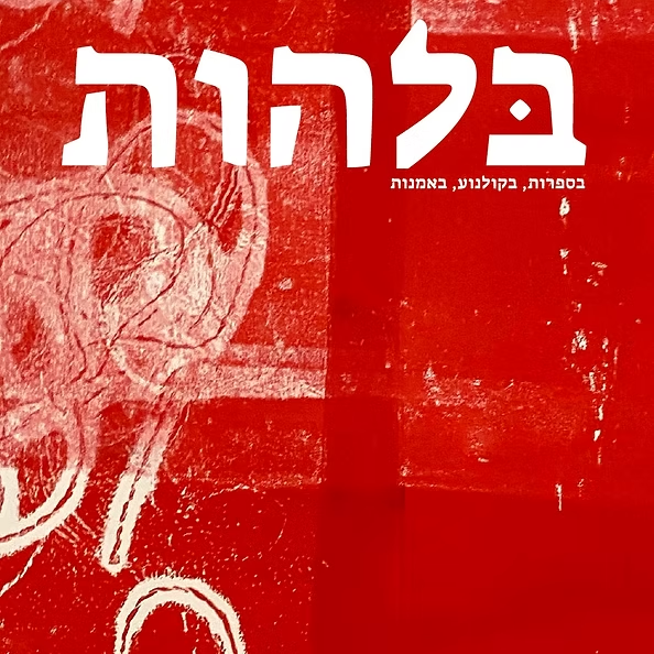 בלהות, גיליון 2 - בנות
