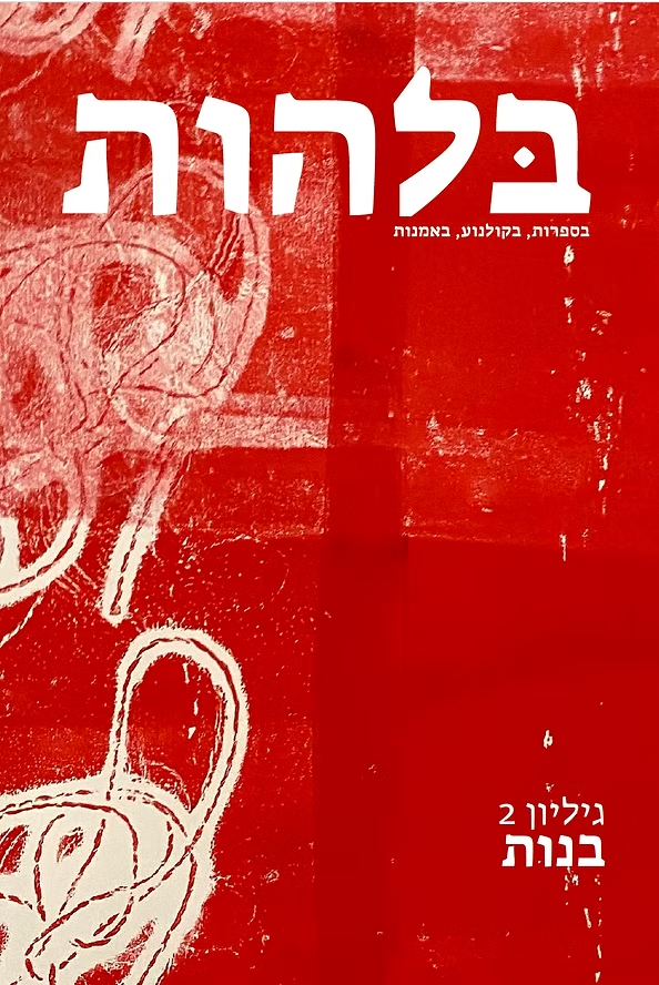 בלהות, גיליון 2 - בנות
