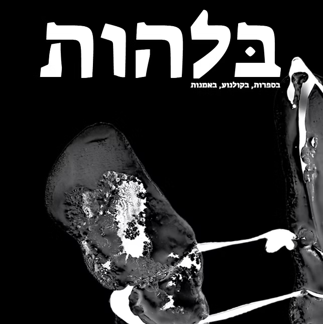 בלהות גיליון 3 - תהום