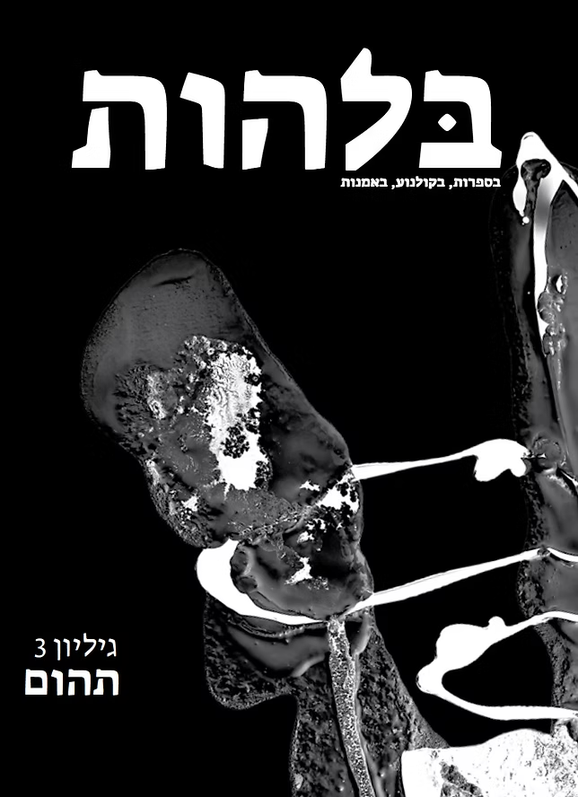 בלהות גיליון 3 - תהום