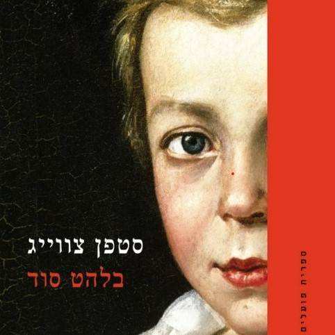 בלהט סוד