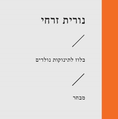 בלוז לתינוקות נולדים
