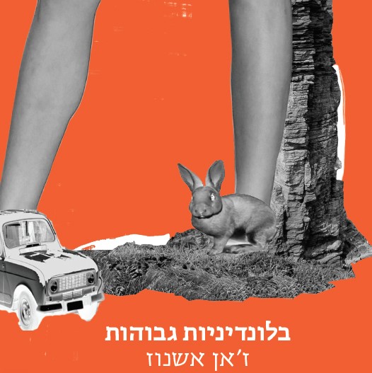 בלונדיניות גבוהות