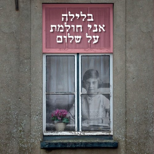 בלילה אני חולמת על שלום