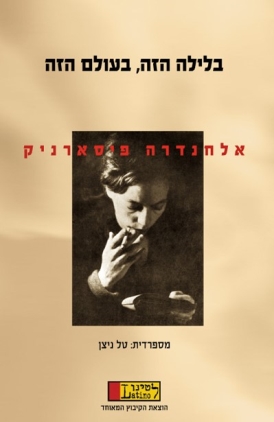 בלילה הזה, בעולם הזה