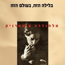 בלילה הזה, בעולם הזה