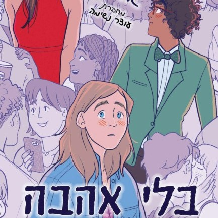בלי אהבה