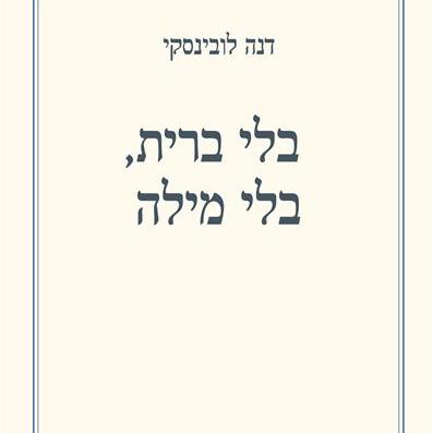 בלי ברית, בלי מילה