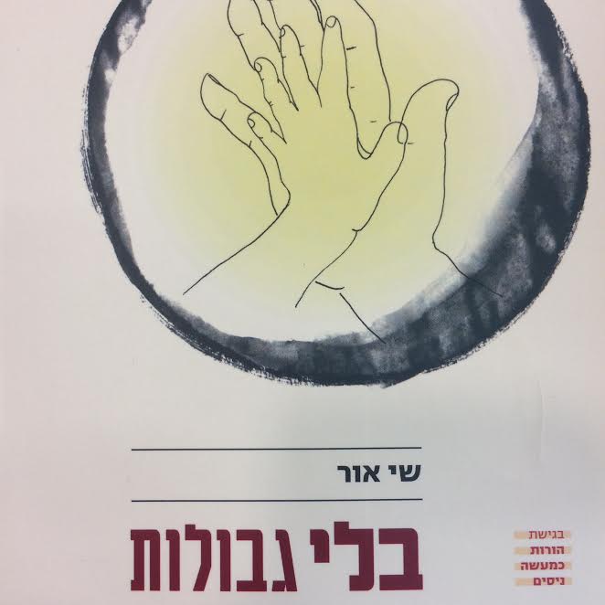 בלי גבולות: ממאבק כוחות למפגש בין רצונות