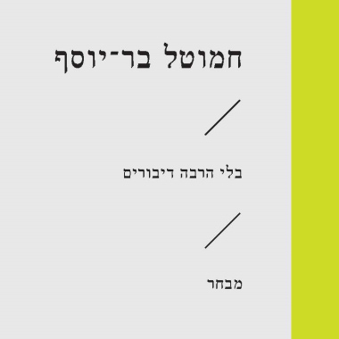 בלי הרבה דיבורים - מבחר