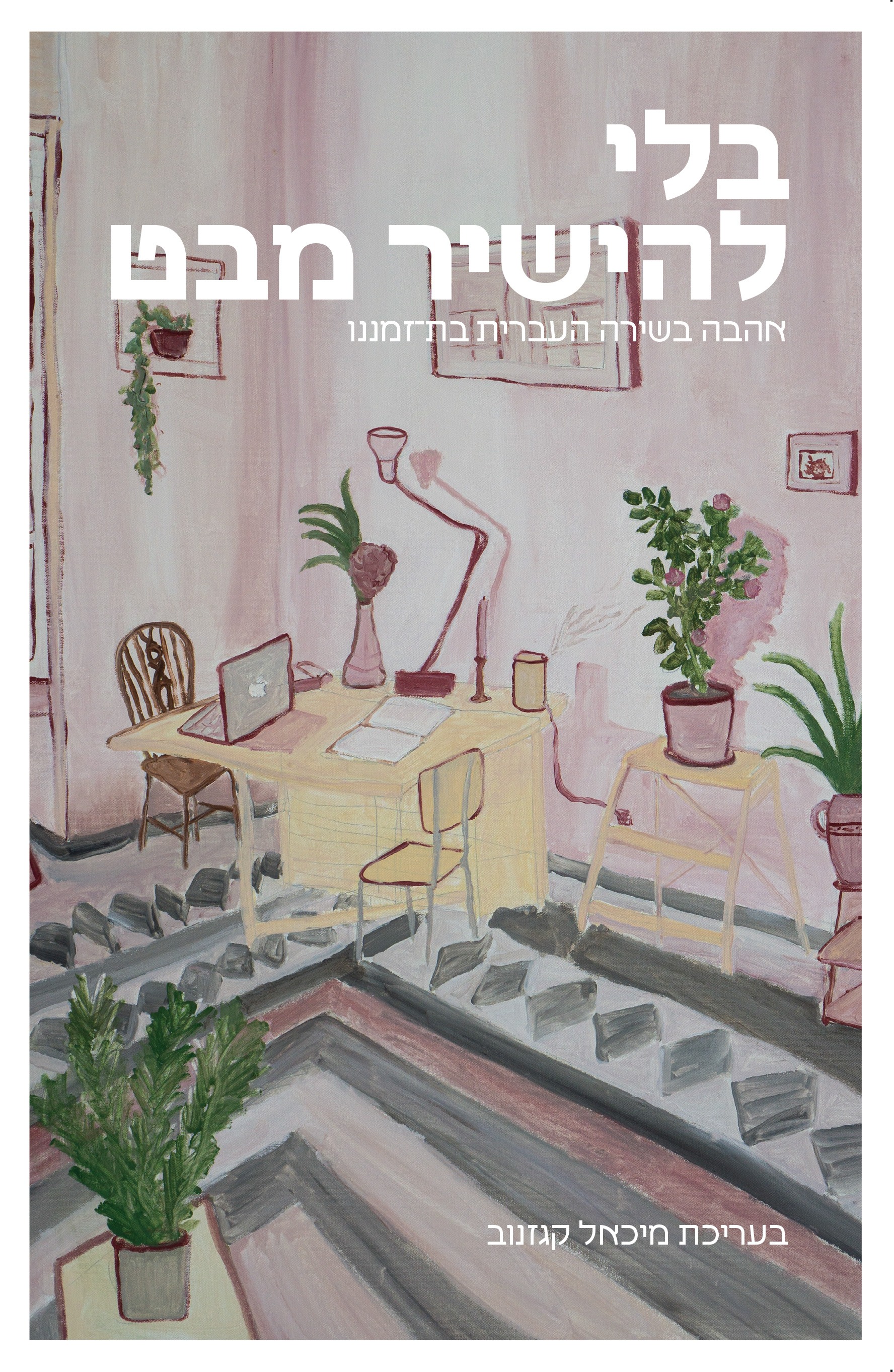 בלי להישיר מבט