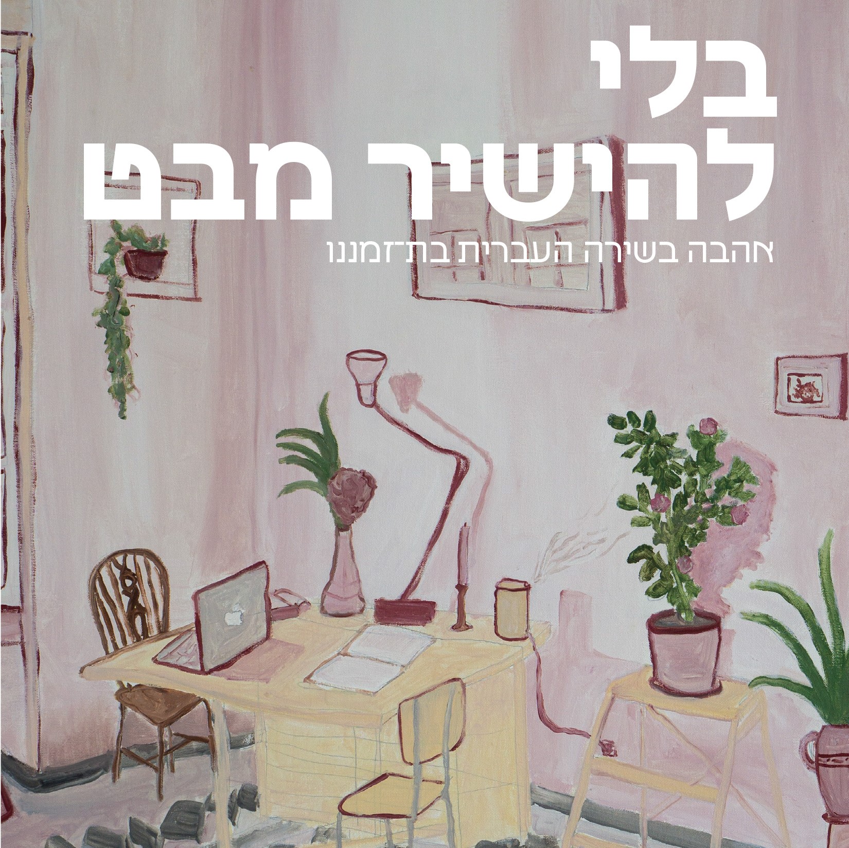בלי להישיר מבט