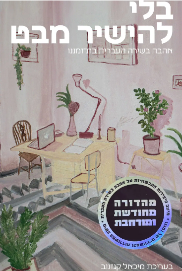 בלי להישיר מבט