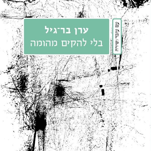 בלי להקים מהומה