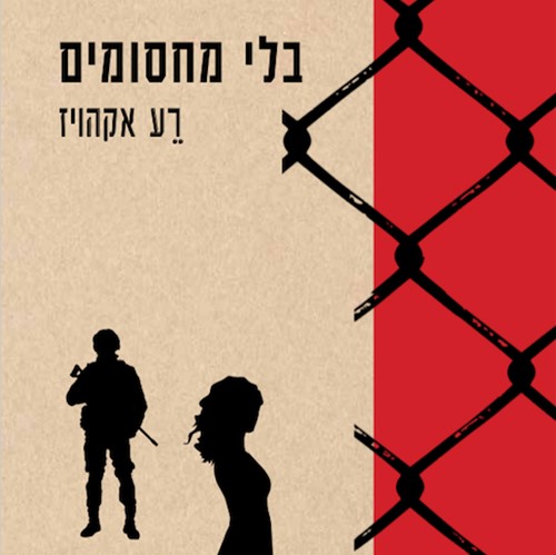בלי מחסומים